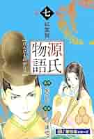 漫画コミック【源氏物語 1-7巻・全巻完結セット】江川達也★UJウルトラYJC③ 源氏物語【極！単行本シリーズ】7巻 | 江川達也 | マンガ